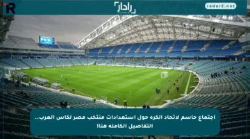 اجتماع حاسم لاتحاد الكرة حول استعدادات منتخب مصر لكأس العرب.. التفاصيل الكاملة هنا!